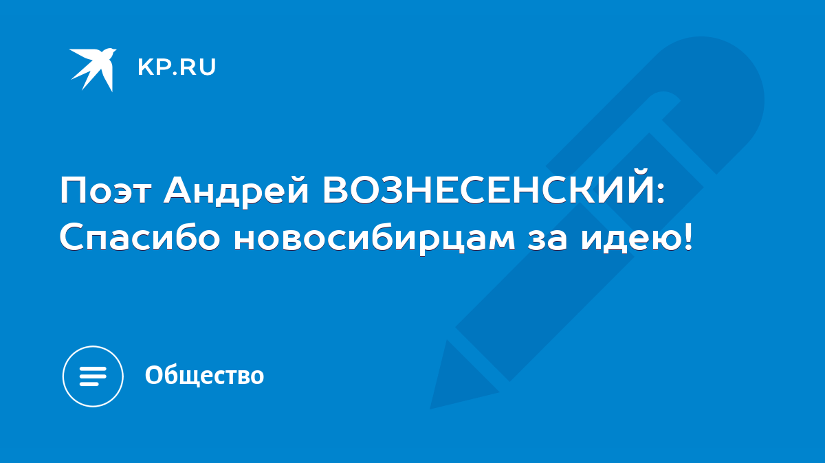 Поэт Андрей ВОЗНЕСЕНСКИЙ: Спасибо новосибирцам за идею! - KP.RU