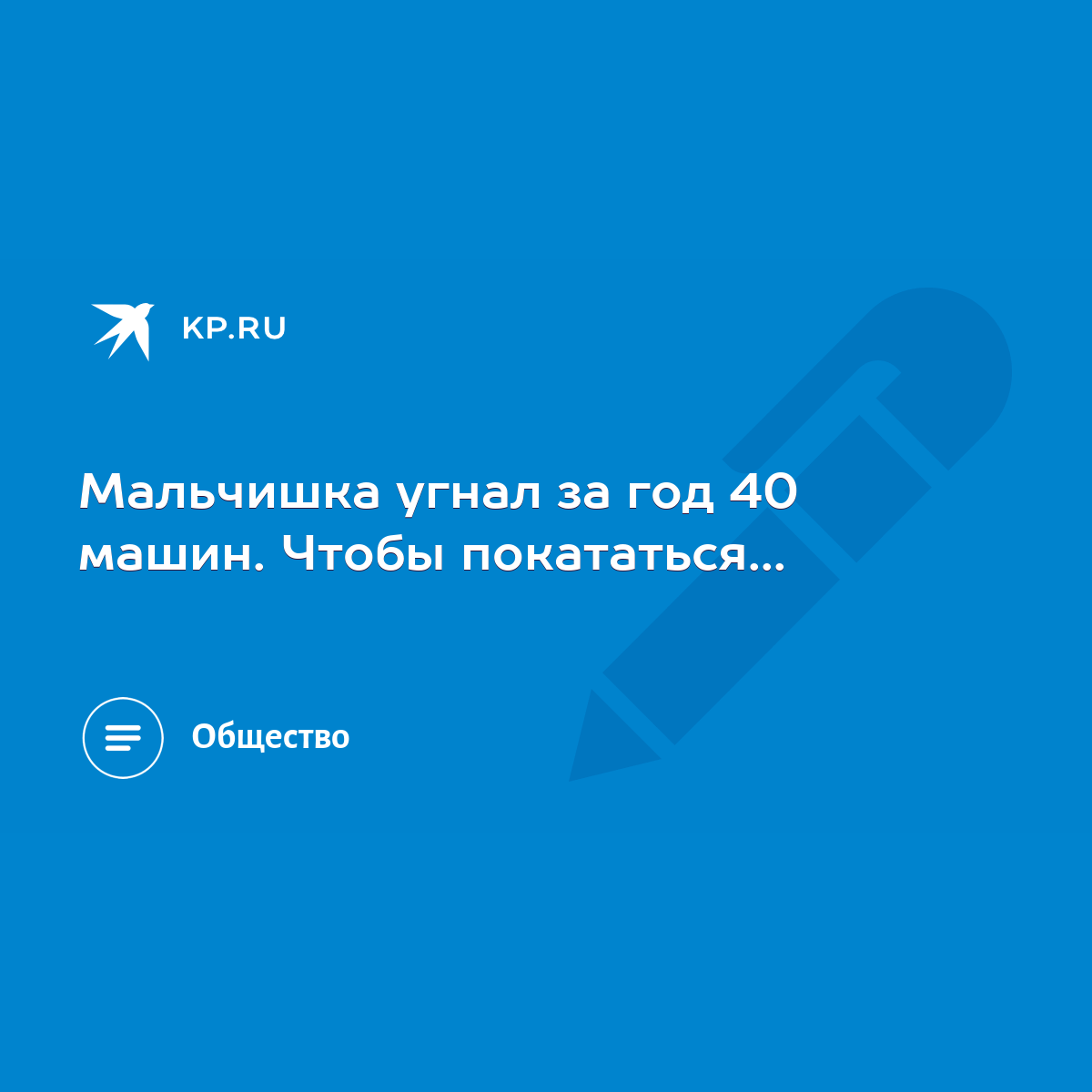 Мальчишка угнал за год 40 машин. Чтобы покататься... - KP.RU