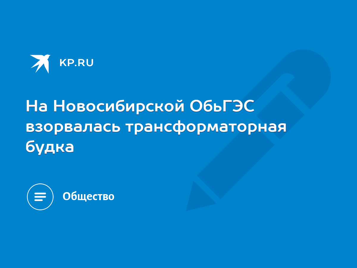 На Новосибирской ОбьГЭС взорвалась трансформаторная будка - KP.RU