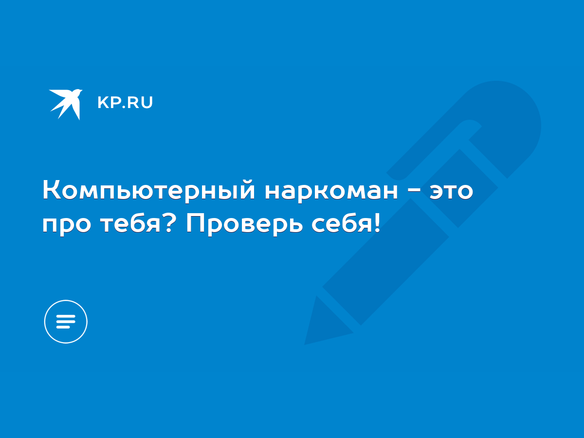 Компьютерный наркоман - это про тебя? Проверь себя! - KP.RU