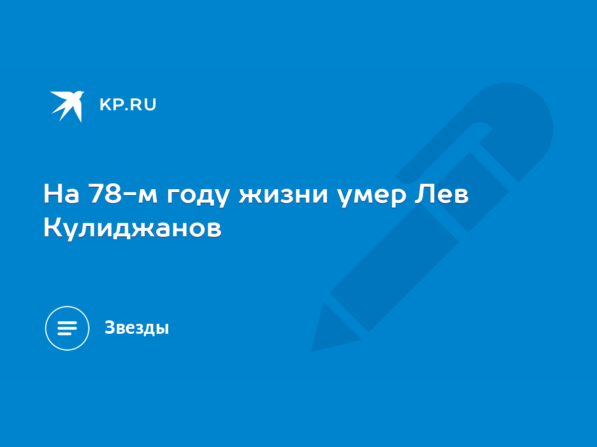 На 78-м году жизни умер Лев Кулиджанов - KP.RU