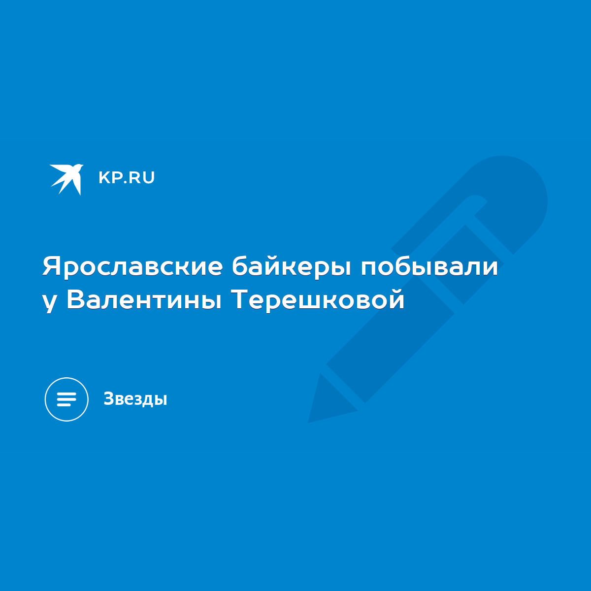 Ярославские байкеры побывали у Валентины Терешковой - KP.RU