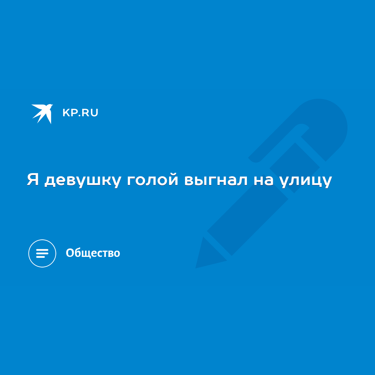 Я девушку голой выгнал на улицу - KP.RU