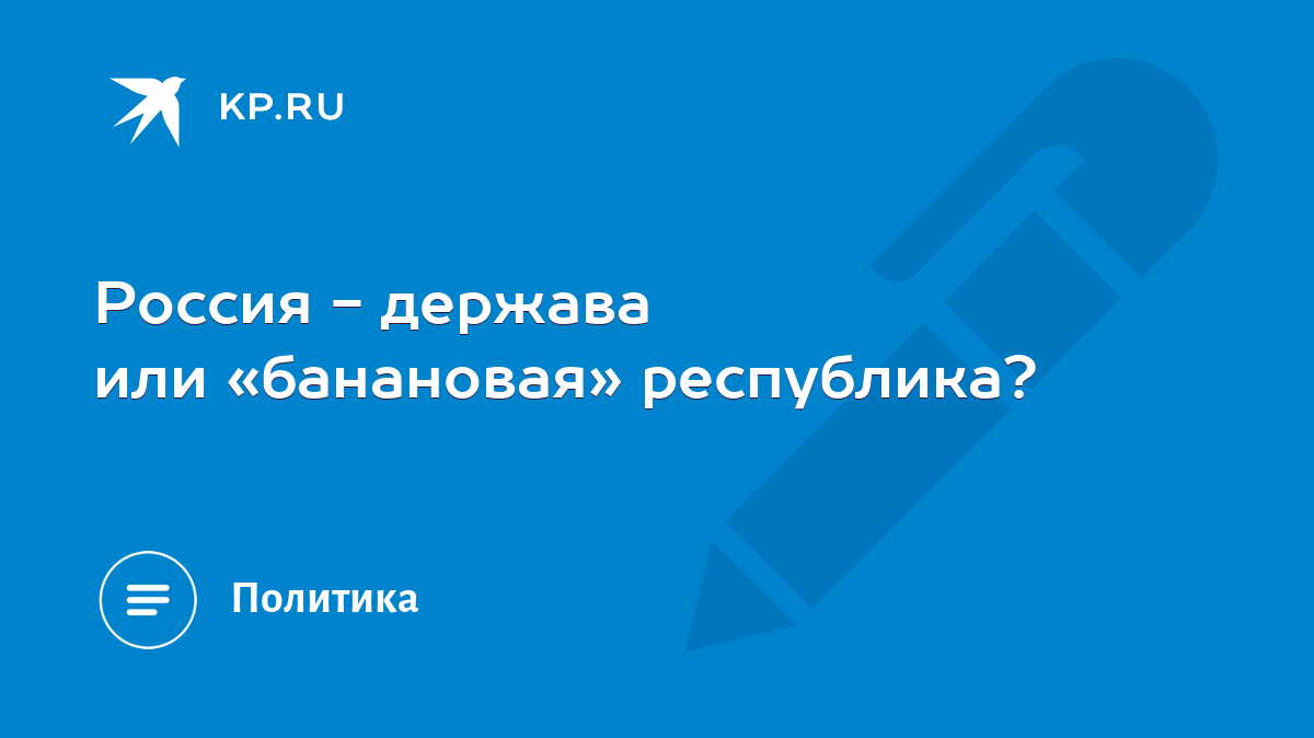 Россия - держава или «банановая» республика? - KP.RU