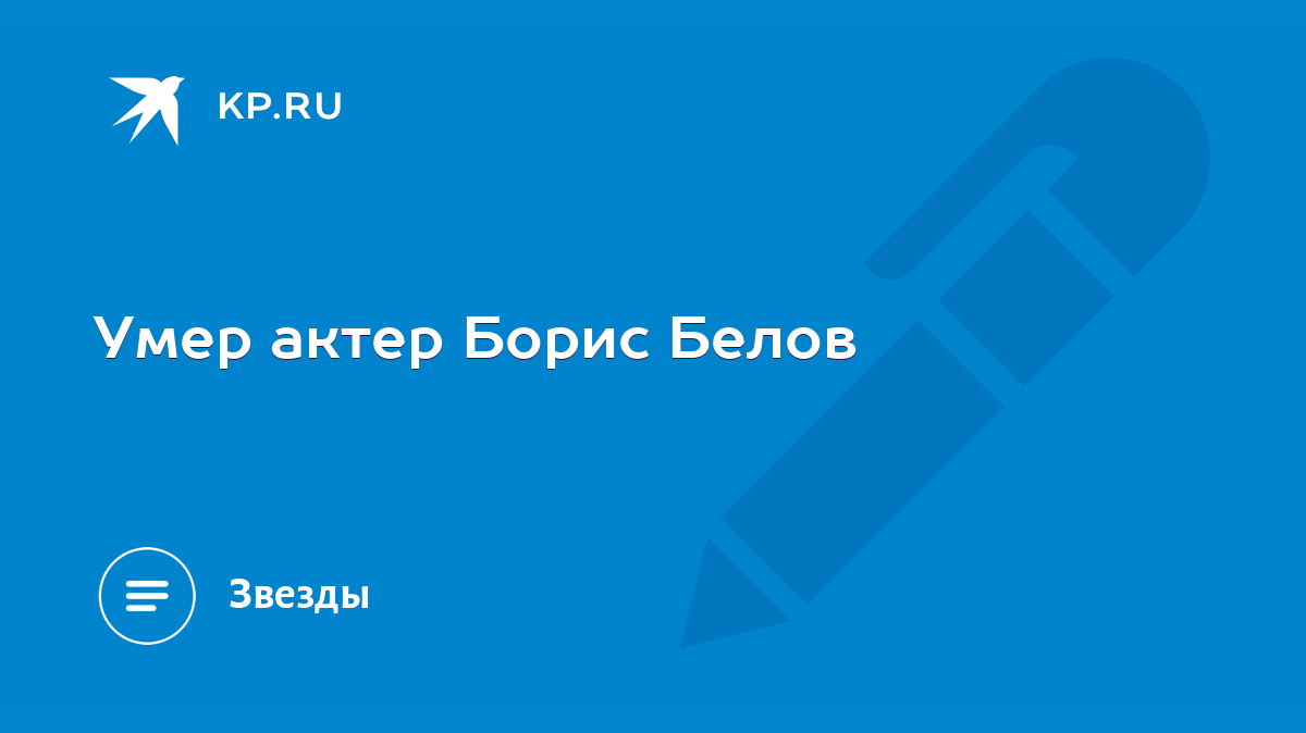 Умер актер Борис Белов - KP.RU