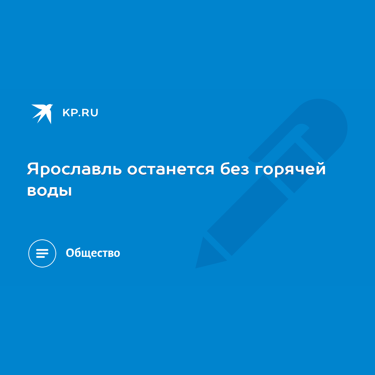 Ярославль останется без горячей воды - KP.RU