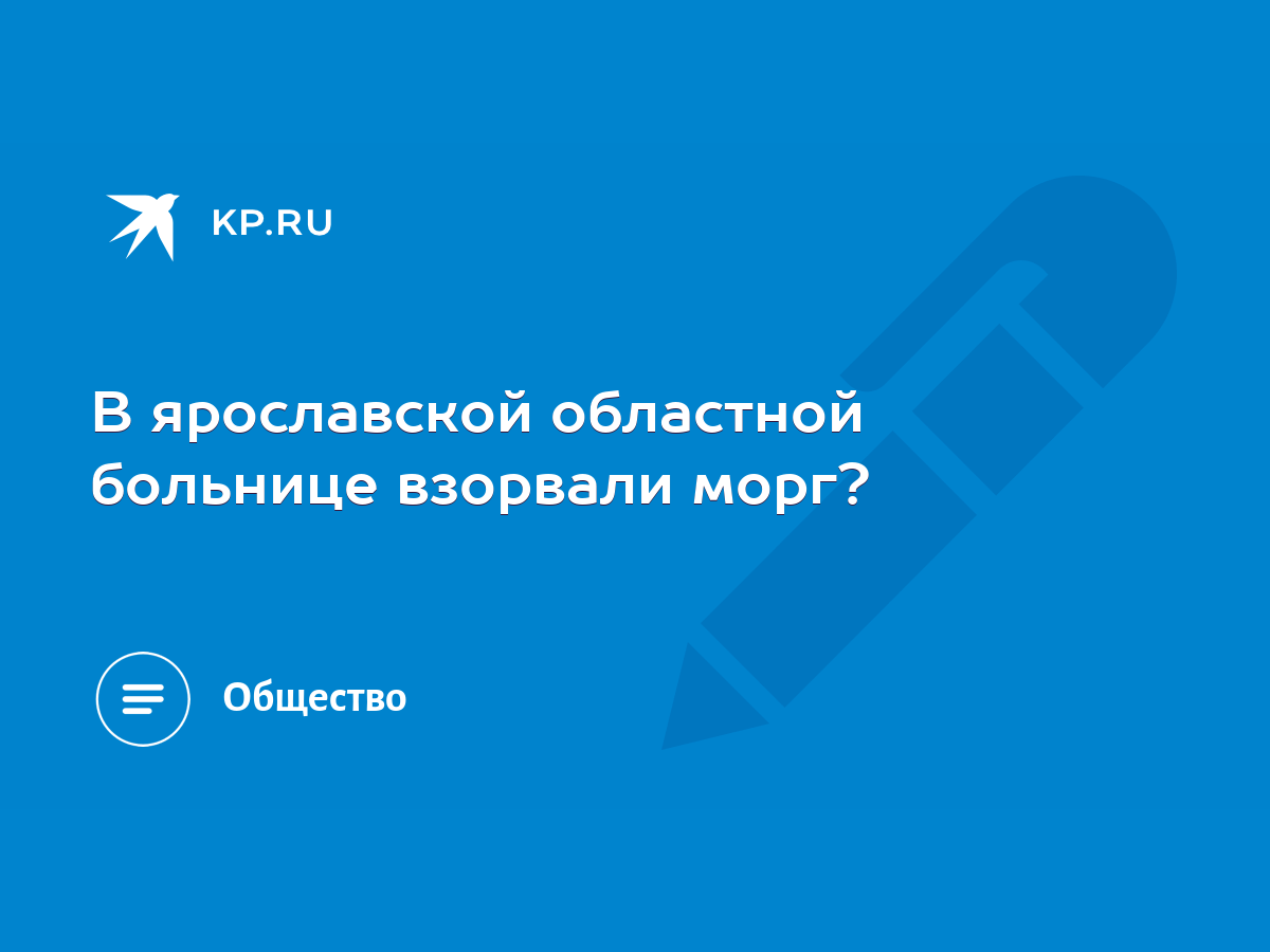 В ярославской областной больнице взорвали морг? - KP.RU