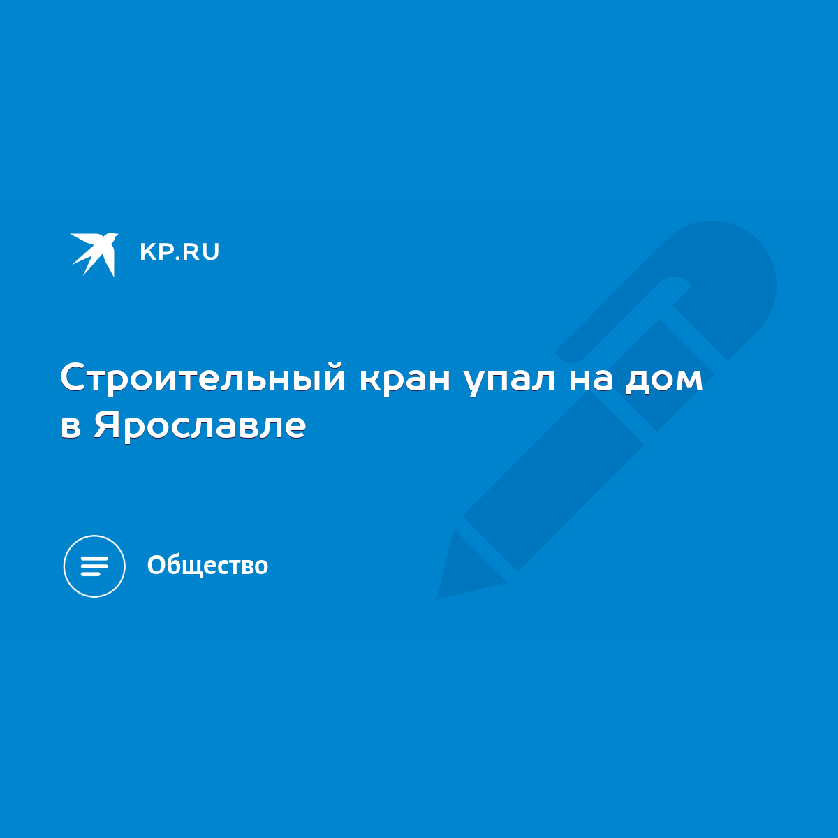 Строительный кран упал на дом в Ярославле - KP.RU