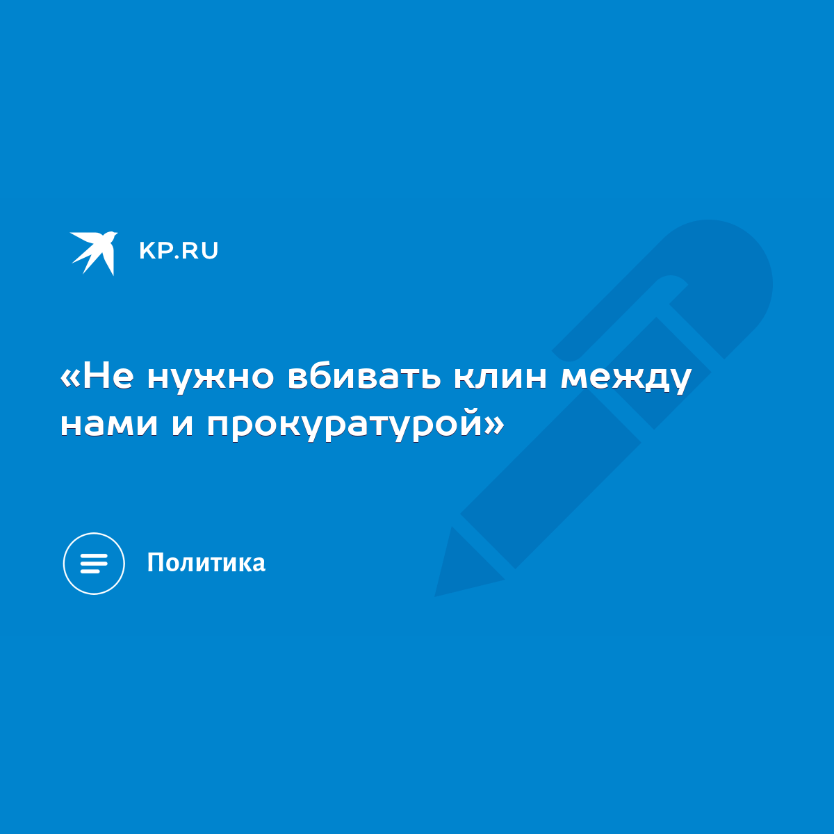 Не нужно вбивать клин между нами и прокуратурой» - KP.RU