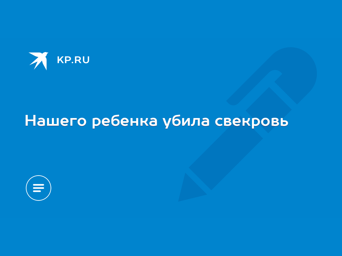 Нашего ребенка убила свекровь - KP.RU