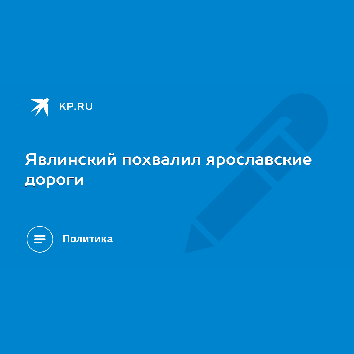 Явлинский похвалил ярославские дороги - KP.RU