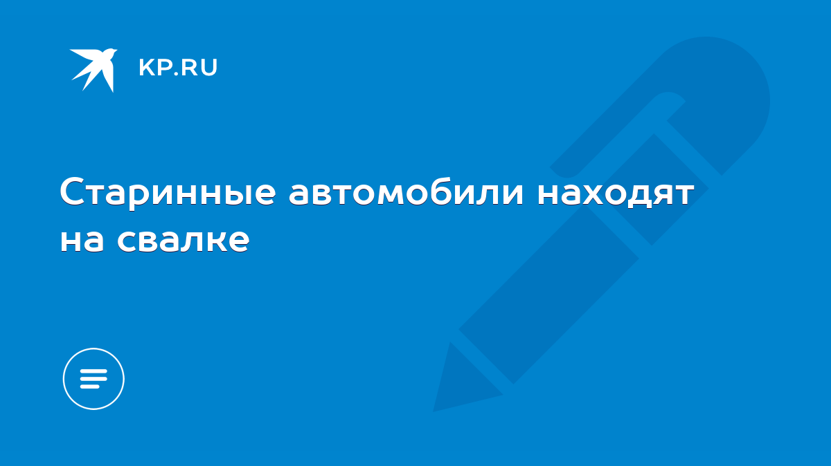 Старинные автомобили находят на свалке - KP.RU