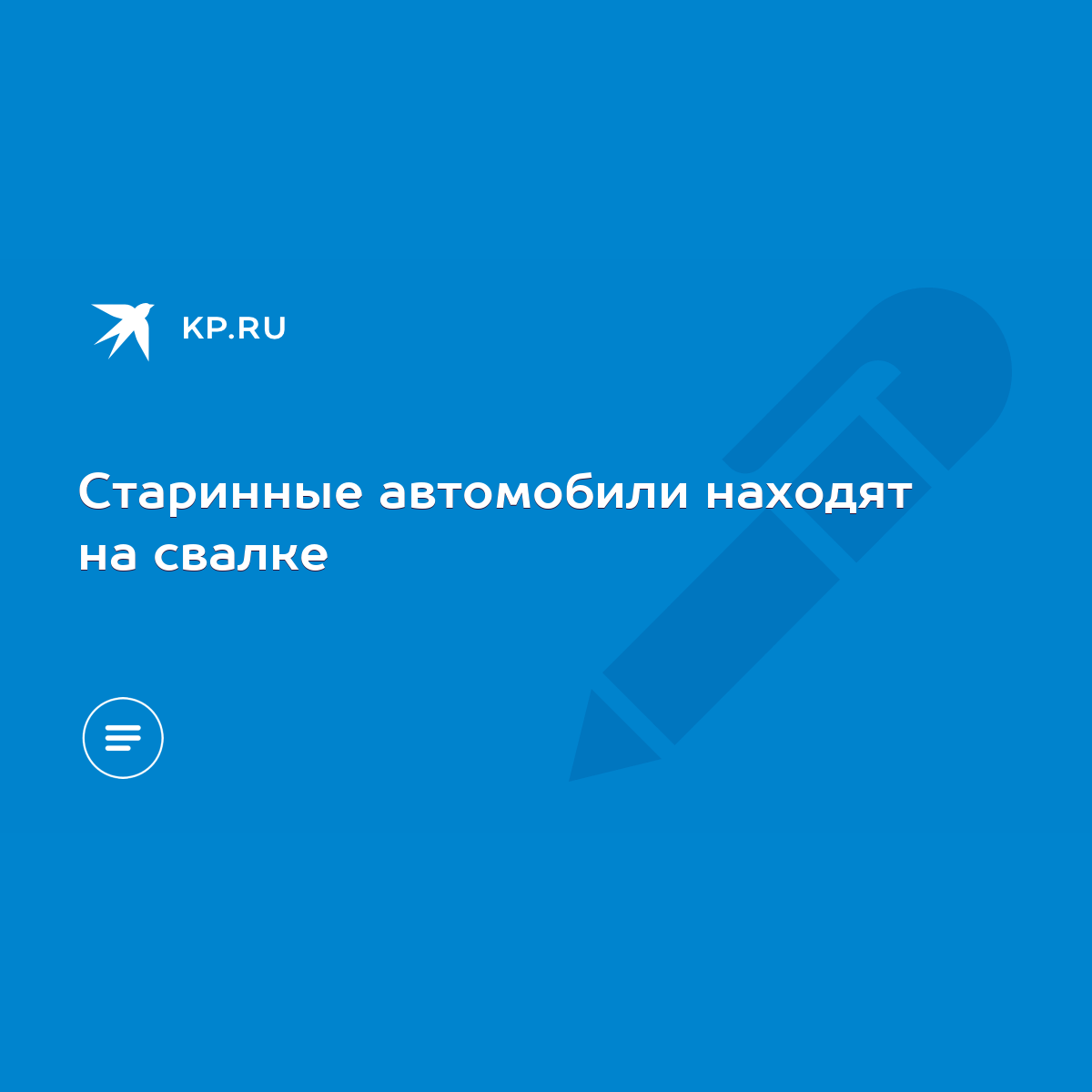 Старинные автомобили находят на свалке - KP.RU