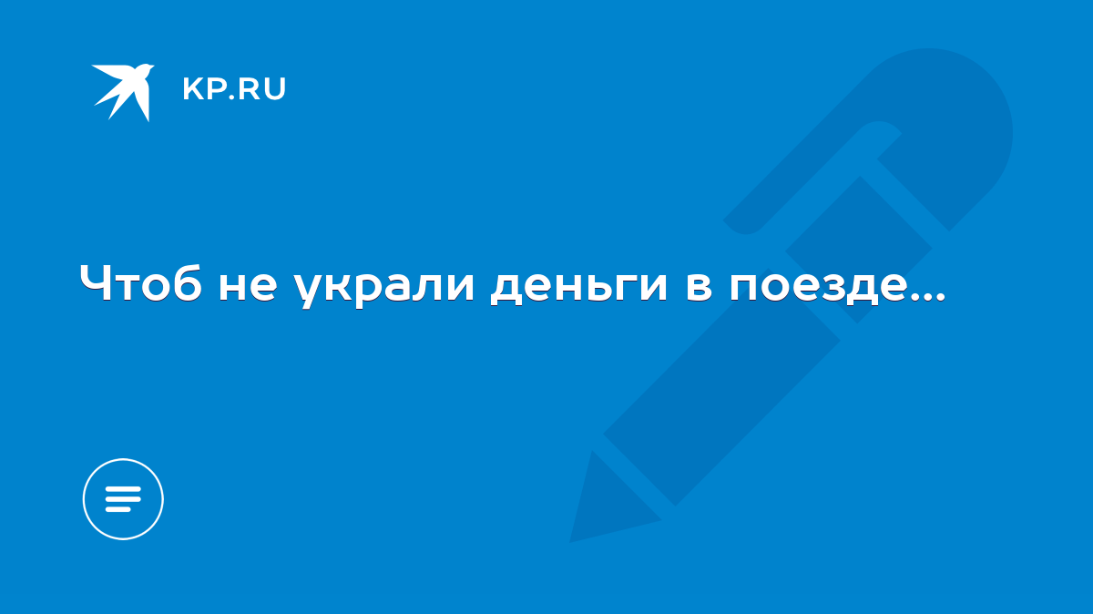 Чтоб не украли деньги в поезде... - KP.RU