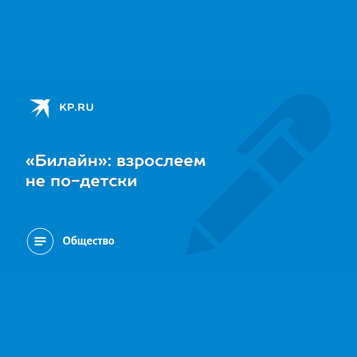 Билайн»: взрослеем не по-детски - KP.RU