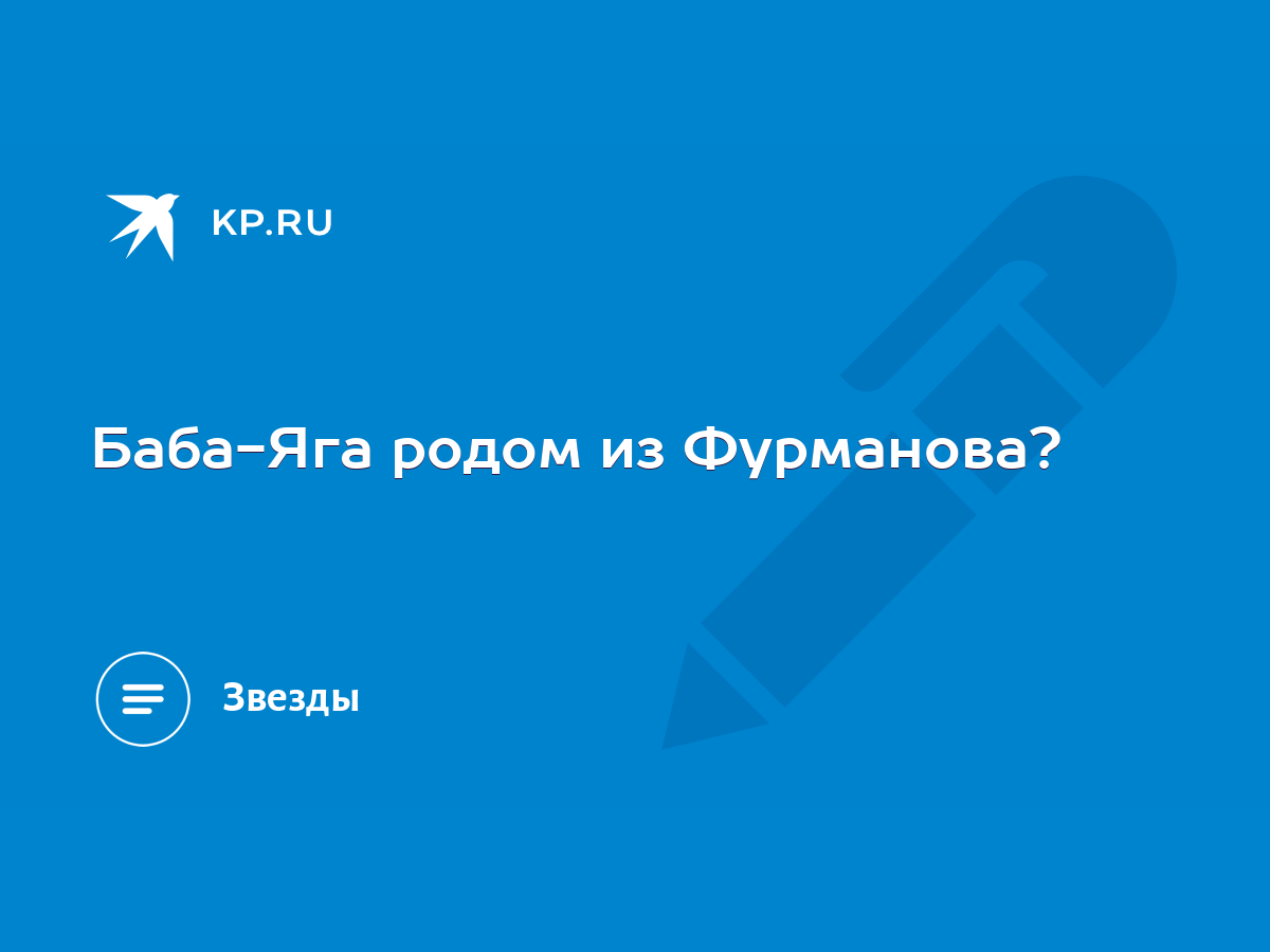 Баба-Яга родом из Фурманова? - KP.RU