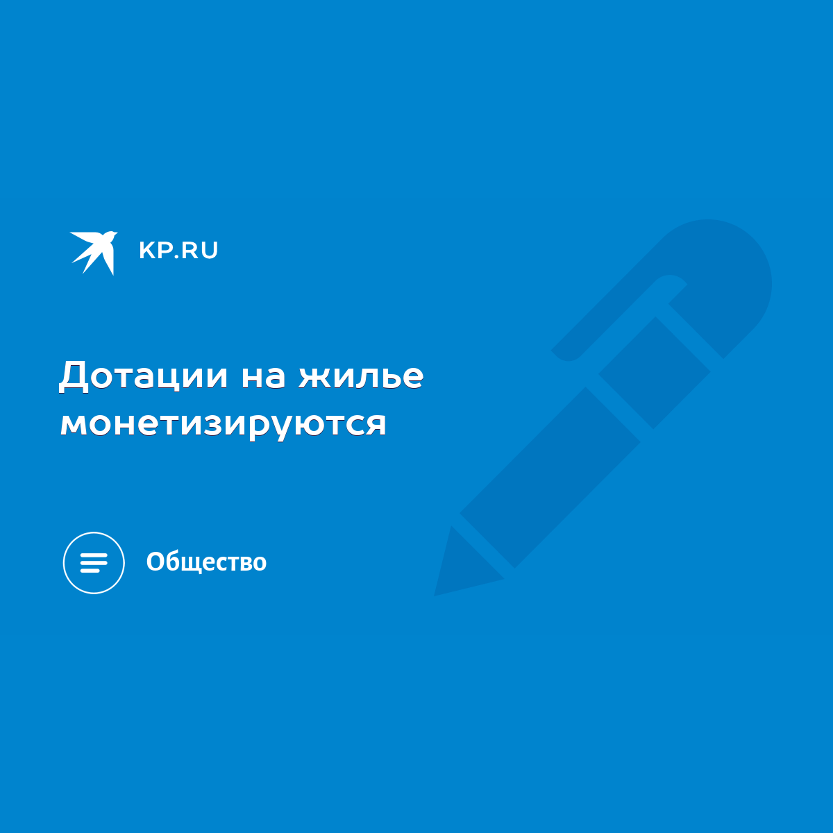 Дотации на жилье монетизируются - KP.RU