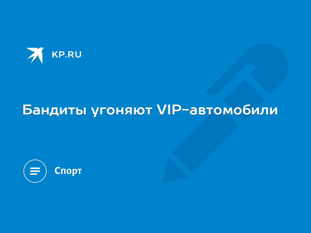 Бандиты угоняют VIP-автомобили - KP.RU