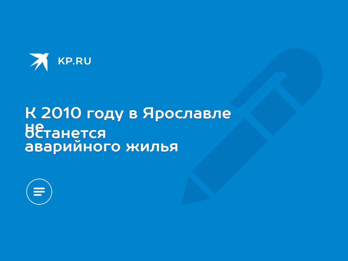 К 2010 году в Ярославле не останется аварийного жилья - KP.RU