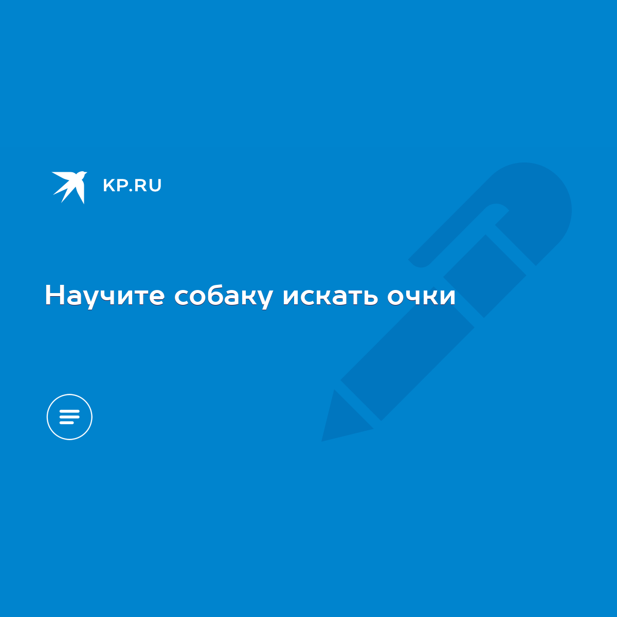 Научите собаку искать очки - KP.RU