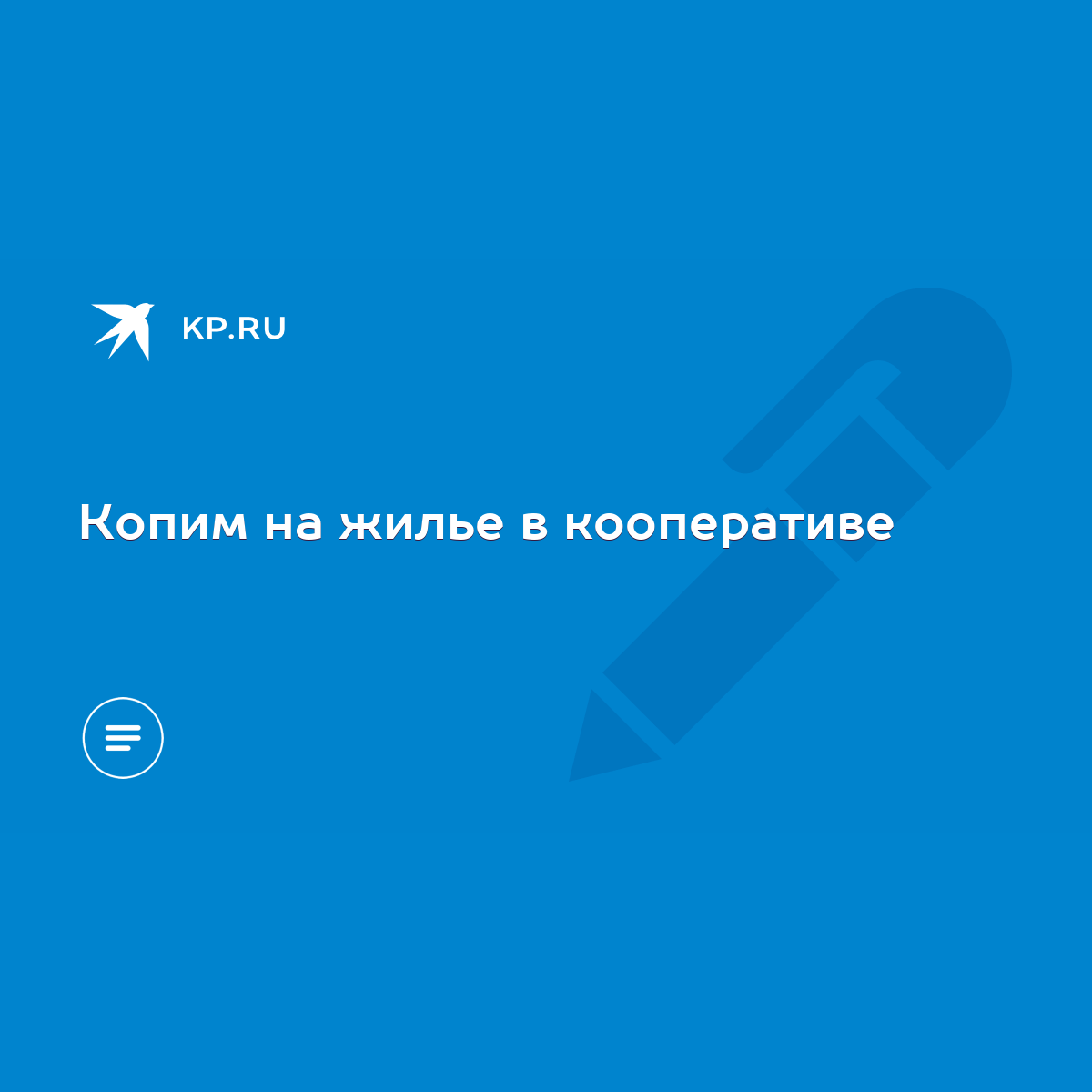 Копим на жилье в кооперативе - KP.RU