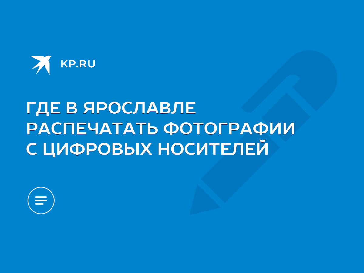 ГДЕ В ЯРОСЛАВЛЕ РАСПЕЧАТАТЬ ФОТОГРАФИИ С ЦИФРОВЫХ НОСИТЕЛЕЙ - KP.RU