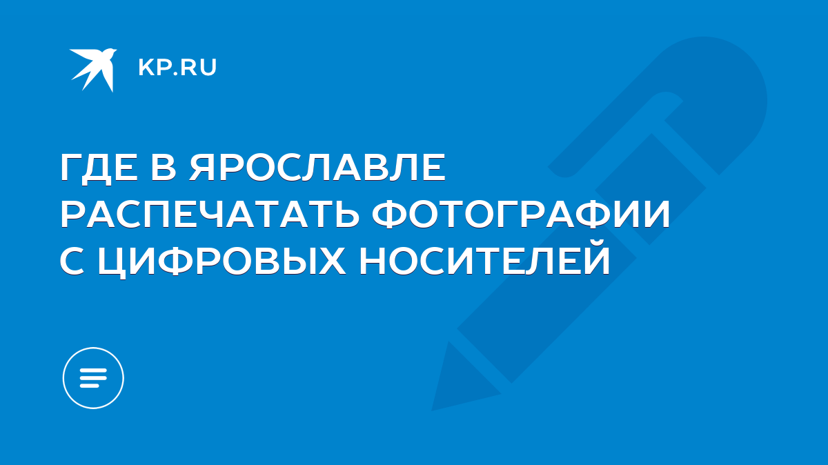 ГДЕ В ЯРОСЛАВЛЕ РАСПЕЧАТАТЬ ФОТОГРАФИИ С ЦИФРОВЫХ НОСИТЕЛЕЙ - KP.RU