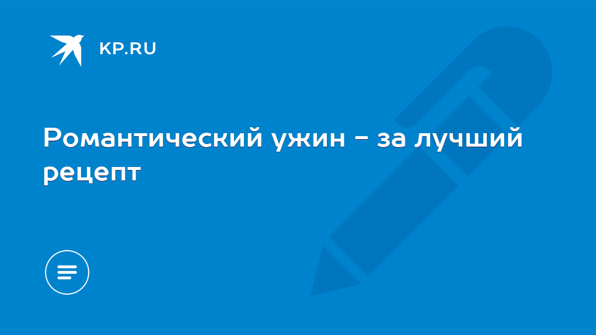 Романтический ужин - за лучший рецепт - KP.RU