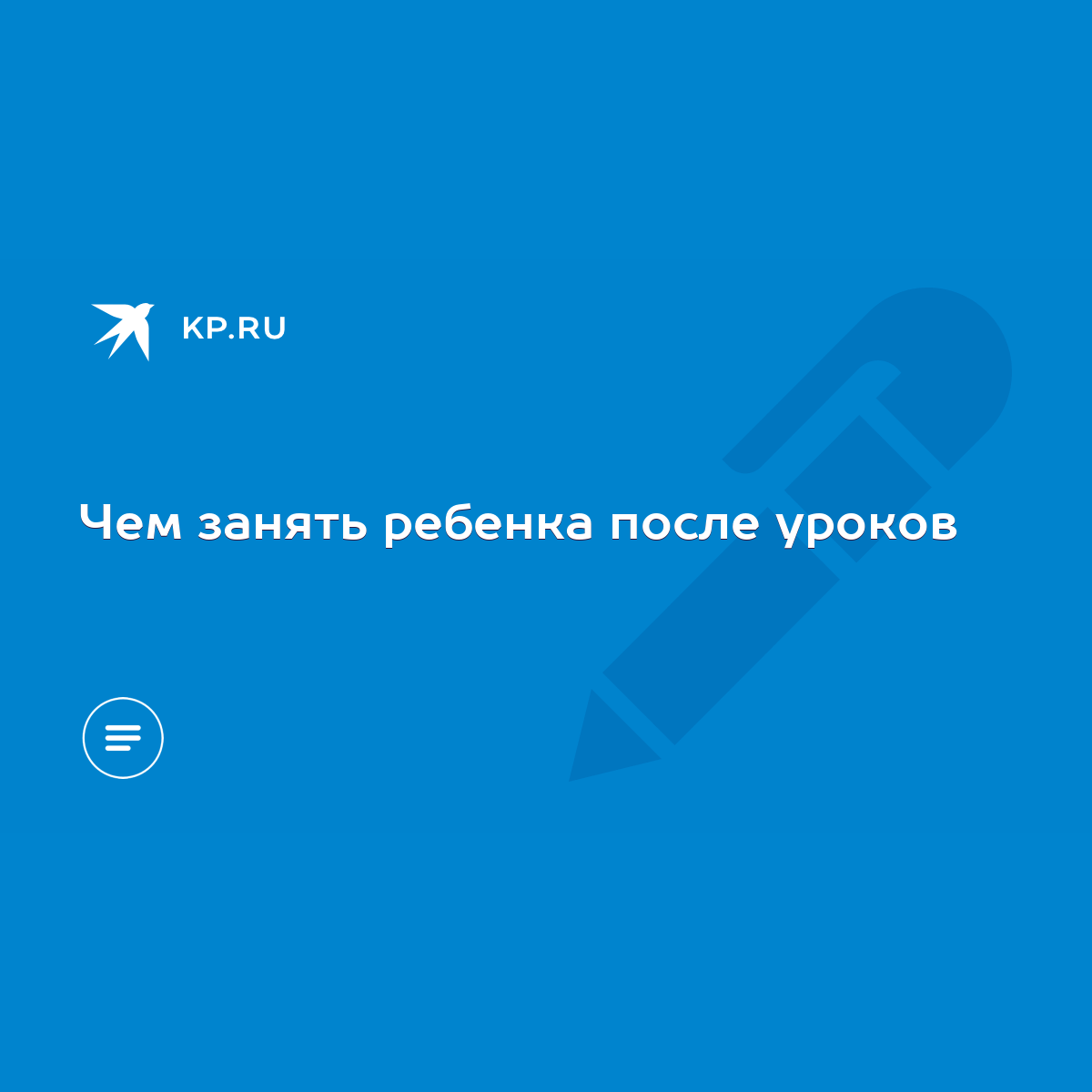 Чем занять ребенка после уроков - KP.RU