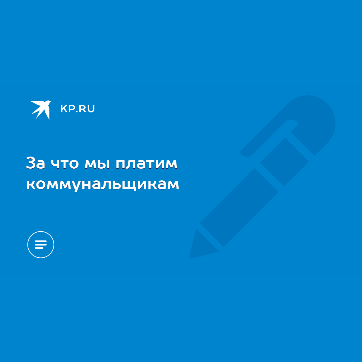 За что мы платим коммунальщикам - KP.RU