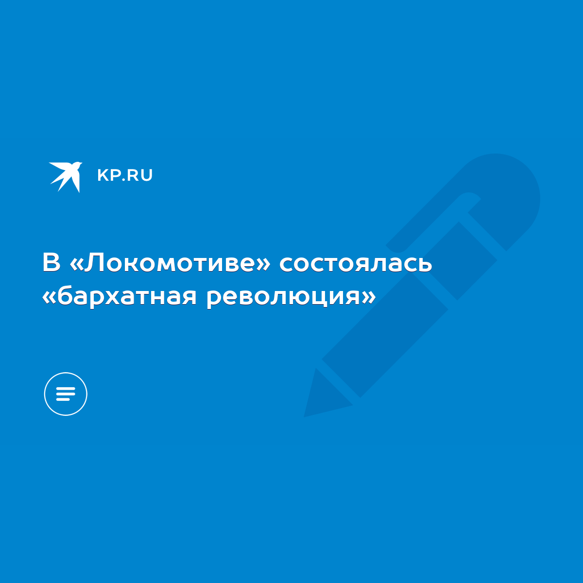 В «Локомотиве» состоялась «бархатная революция» - KP.RU