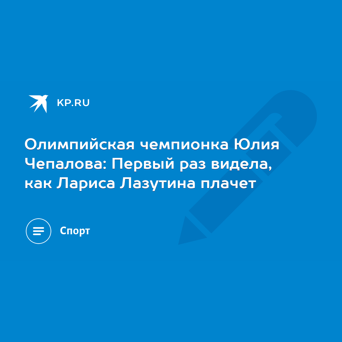 Олимпийская чемпионка Юлия Чепалова: Первый раз видела, как Лариса Лазутина  плачет - KP.RU