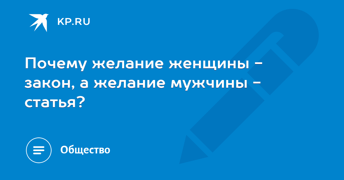 Желание мужчины закон. Желание женщины закон а желание мужчины статья. Желание мужчины закон а желание женщины поправка к закону. Желание женщины закон для мужчины. Женщина в законе.