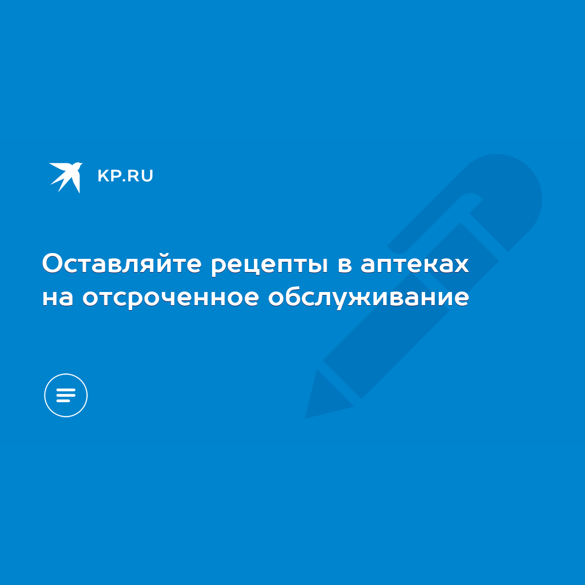 Оставляйте рецепты в аптеках на отсроченное обслуживание - KP.RU