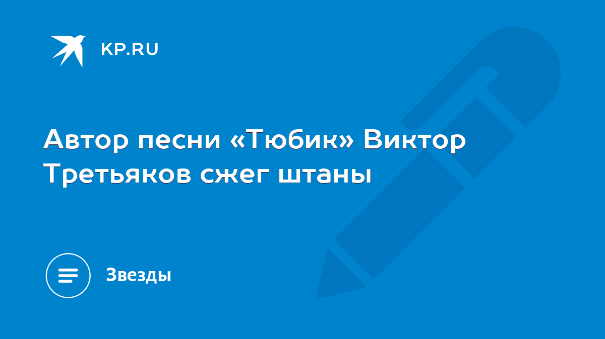 Текст песни Виктор Третьяков — Тюбик зубной пасты