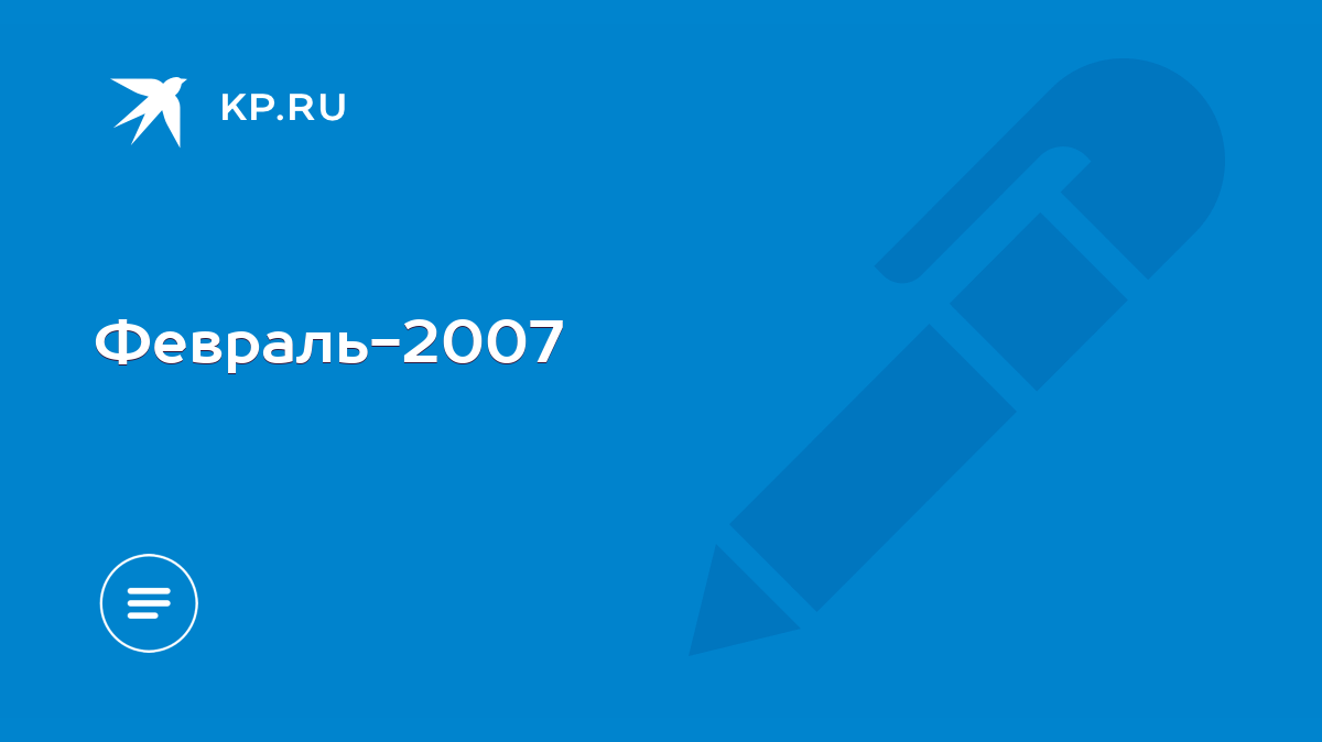 Февраль-2007 - KP.RU