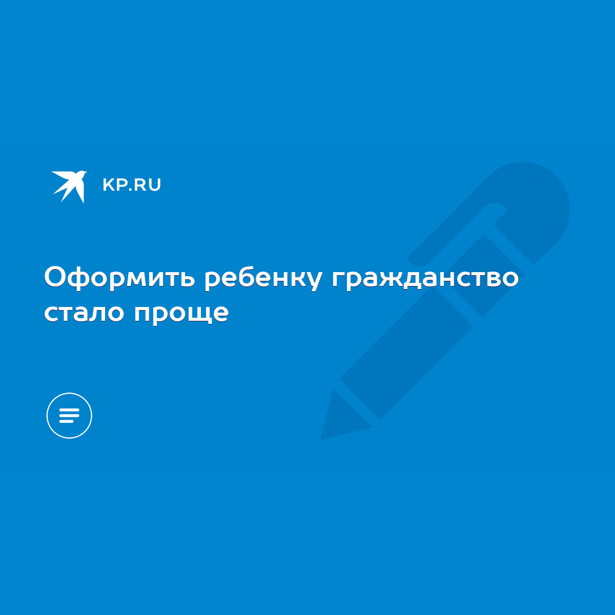 Оформить ребенку гражданство стало проще - KP.RU