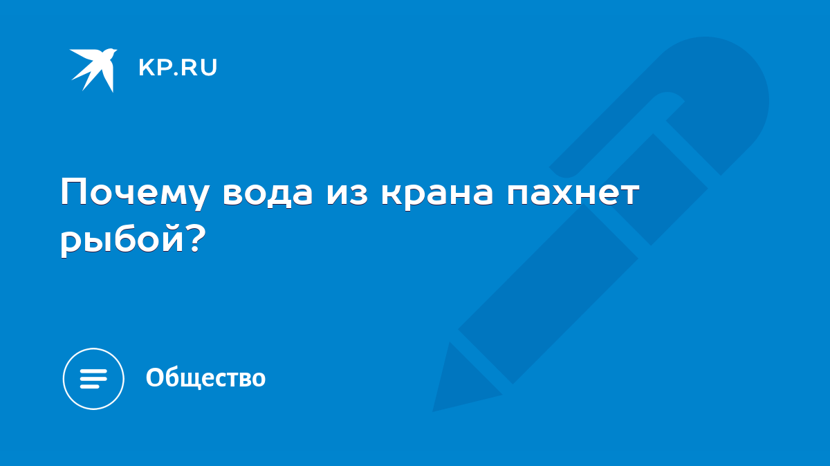 Почему вода из крана пахнет рыбой? - KP.RU