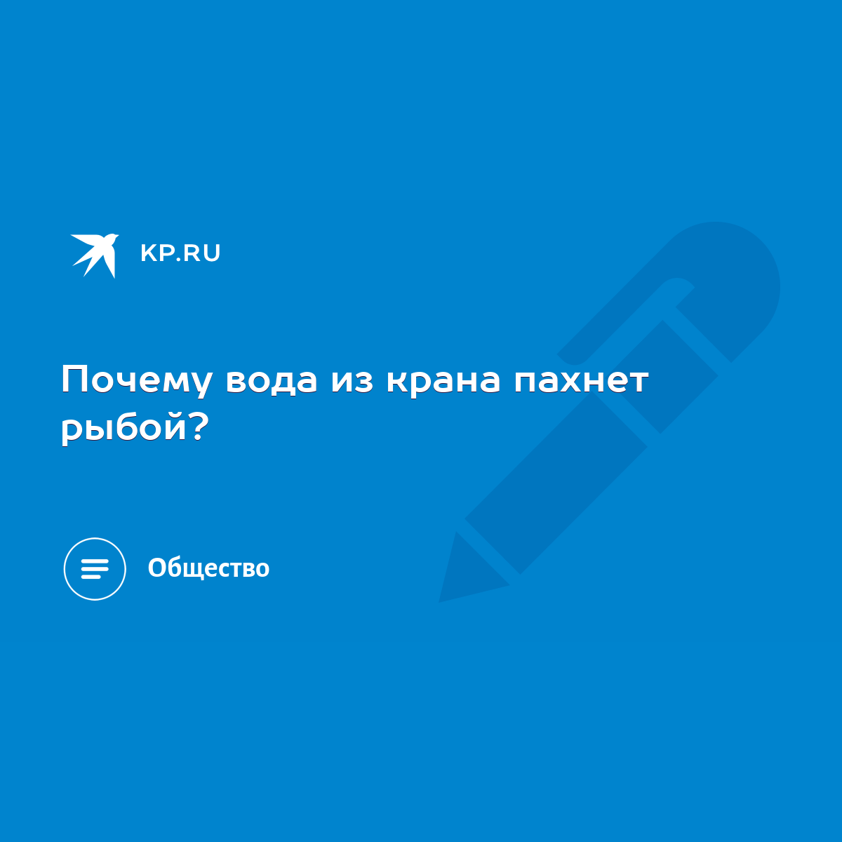 Почему вода из крана пахнет рыбой? - KP.RU