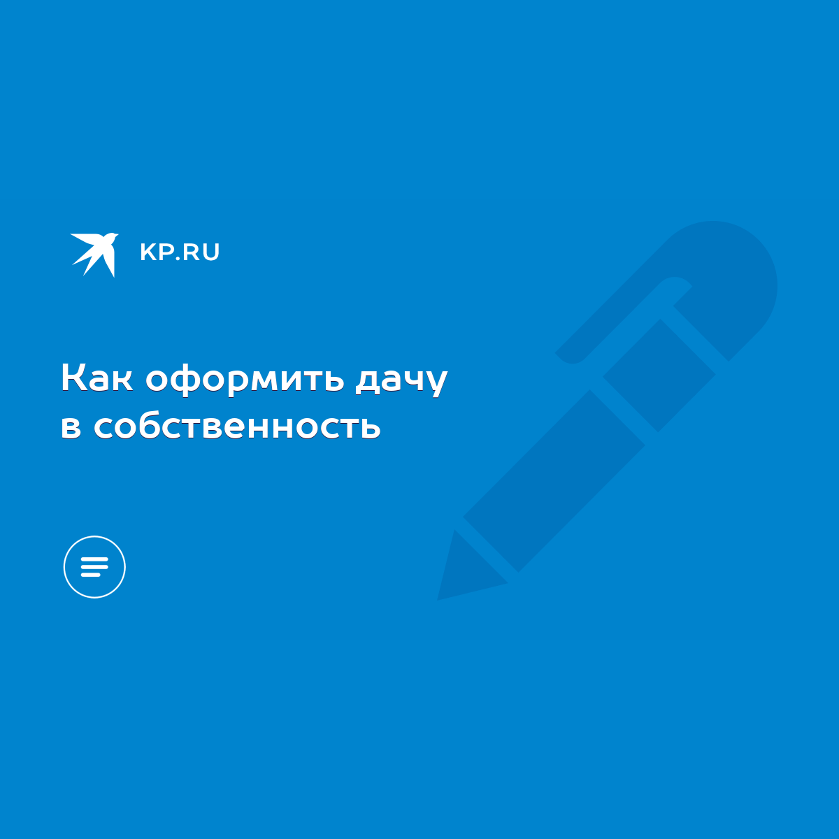 Как оформить дачу в собственность - KP.RU