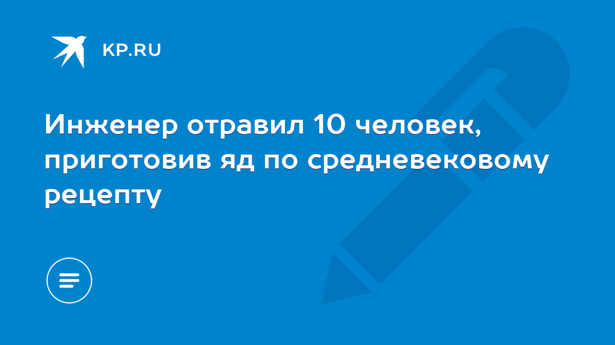 Инженер отравил 10 человек, приготовив яд по средневековому рецепту - KP.RU