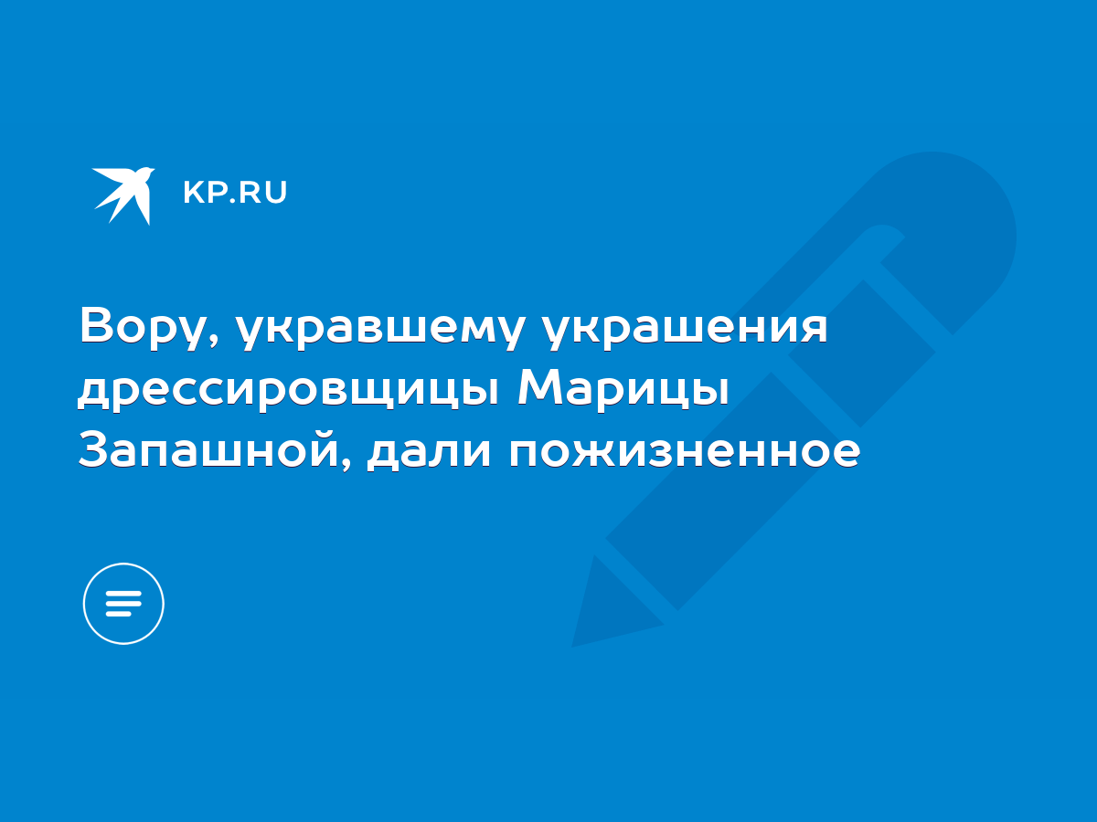 Вору, укравшему украшения дрессировщицы Марицы Запашной, дали пожизненное -  KP.RU