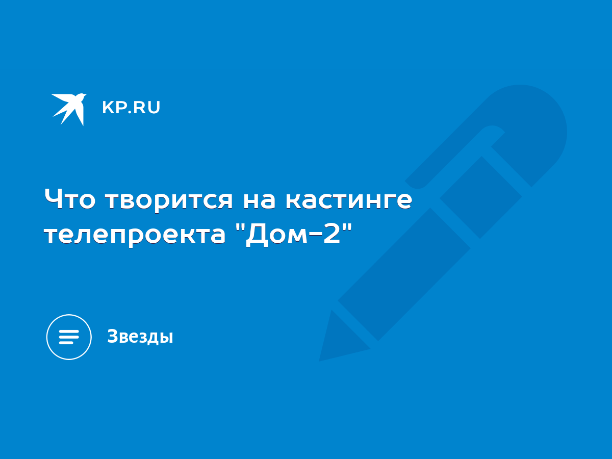 Что творится на кастинге телепроекта 