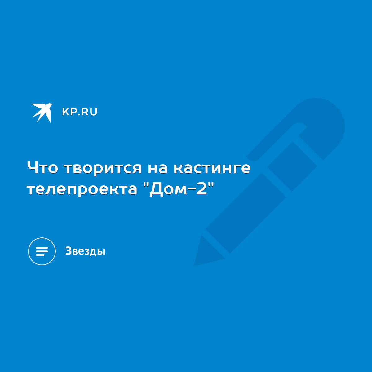 Что творится на кастинге телепроекта 