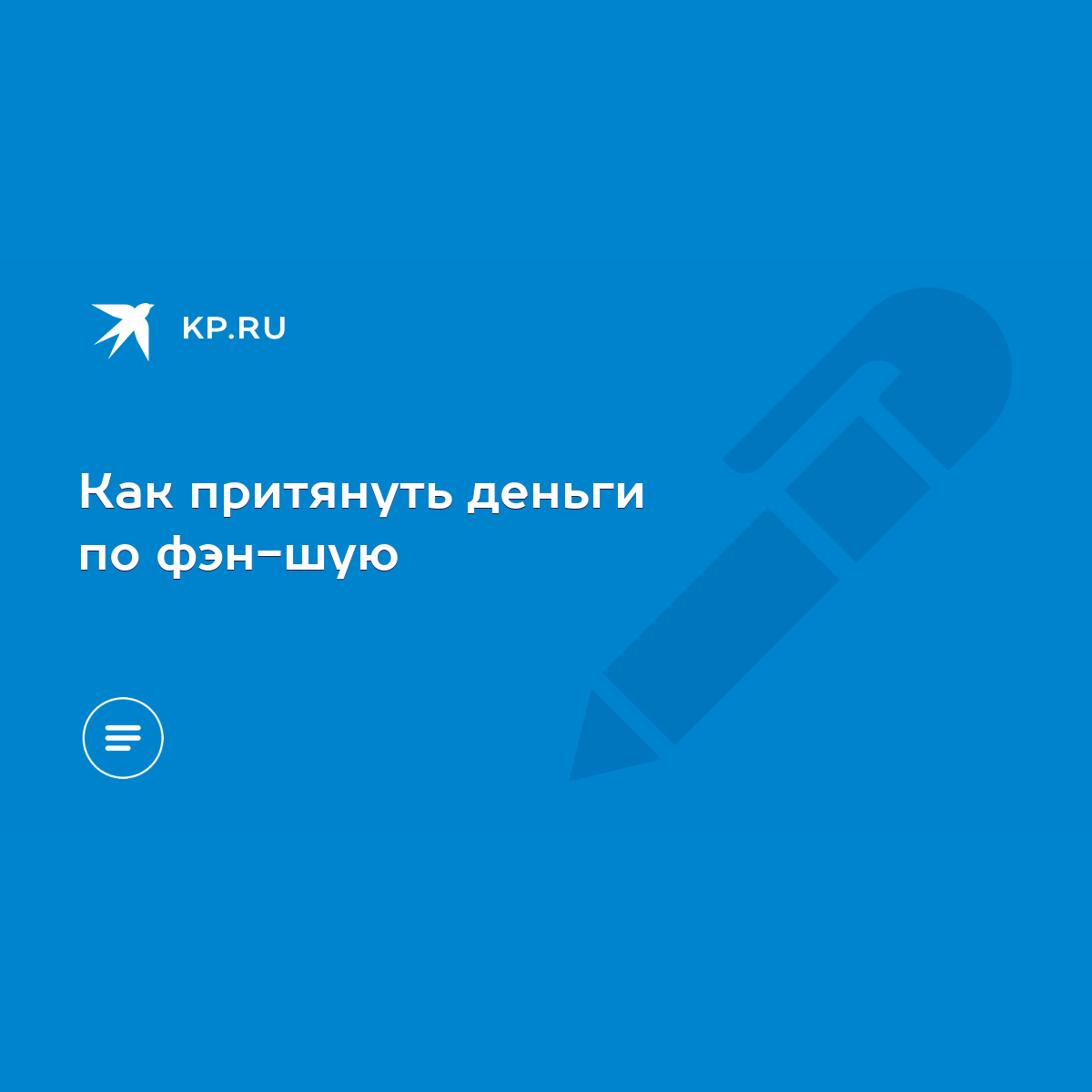 Как притянуть деньги по фэн-шую - KP.RU