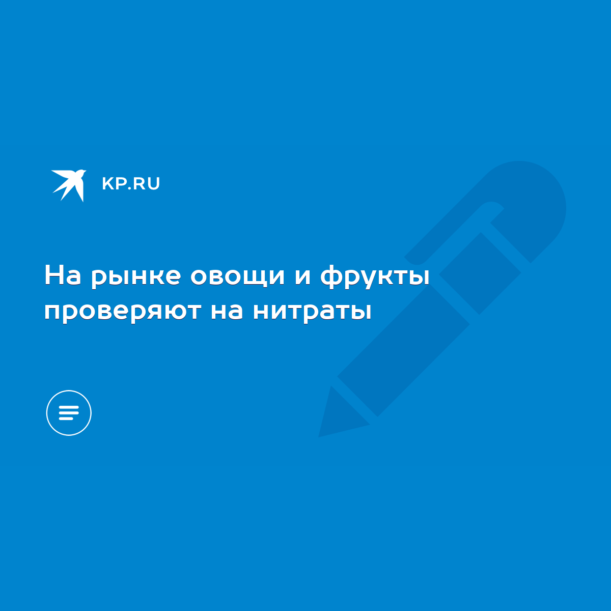 На рынке овощи и фрукты проверяют на нитраты - KP.RU