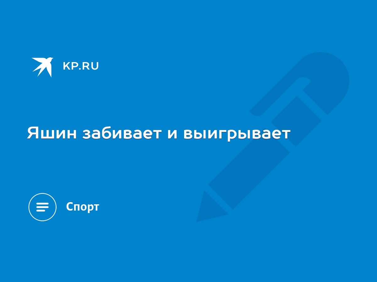 Яшин забивает и выигрывает - KP.RU