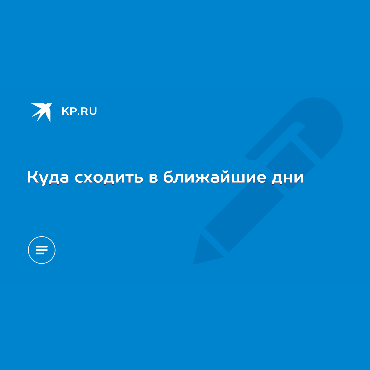 Куда сходить в ближайшие дни - KP.RU