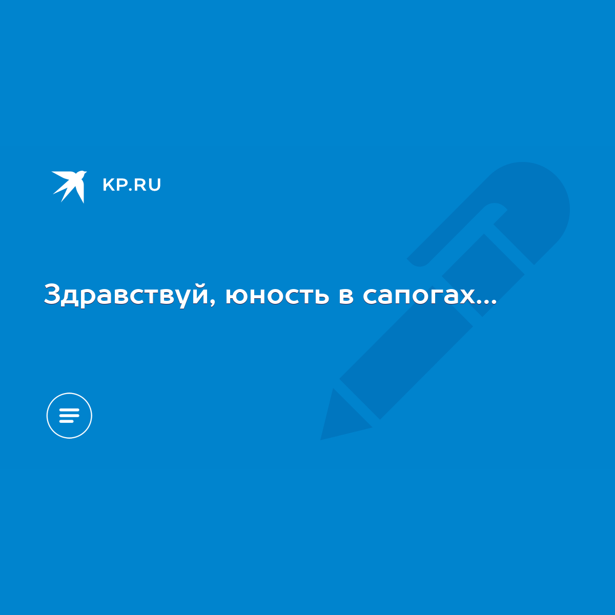 Здравствуй, юность в сапогах… - KP.RU