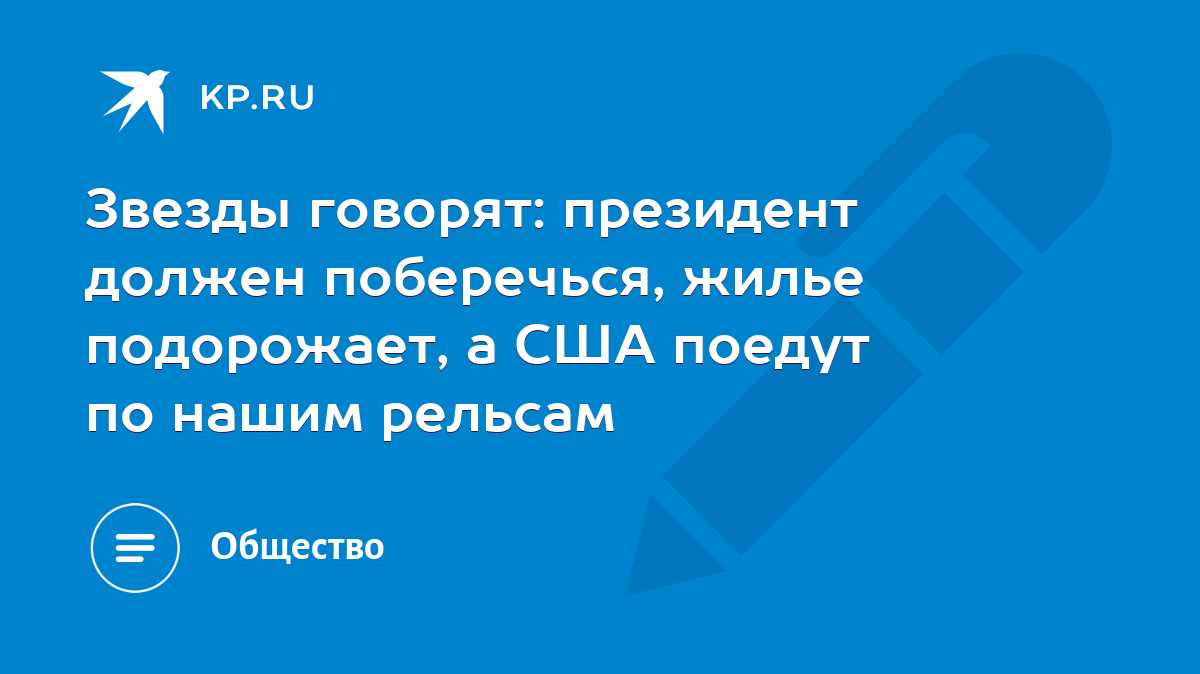 Звезды говорят: президент должен поберечься, жилье подорожает, а США поедут  по нашим рельсам - KP.RU